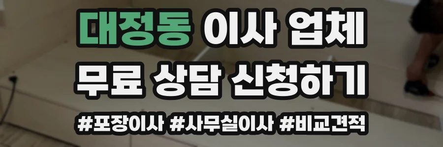 대정동 이사 업체