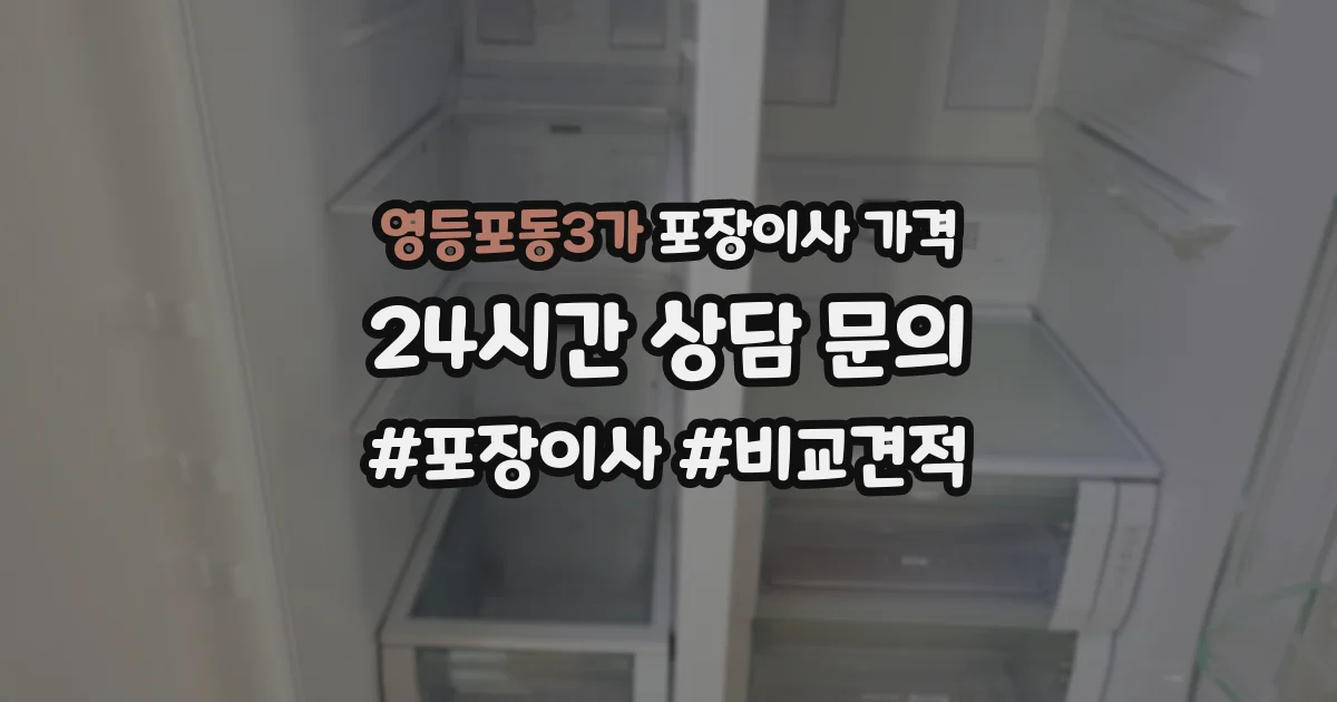영등포동3가 포장이사 가격