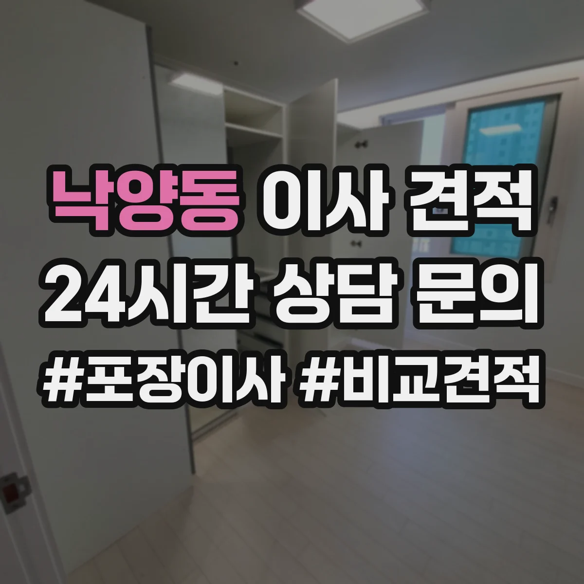 낙양동 이사 견적
