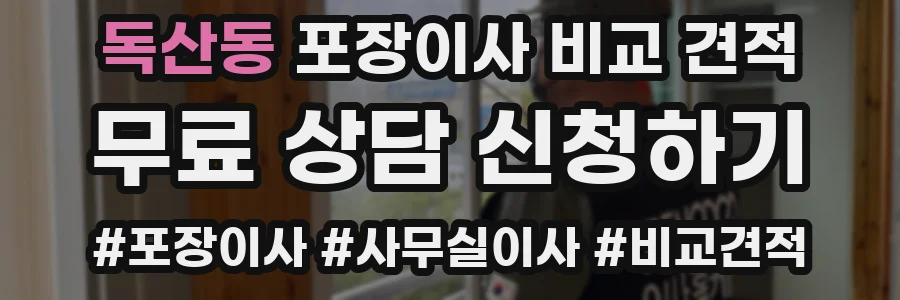 독산동 포장이사 비교 견적