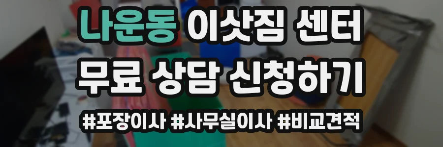 나운동 이삿짐 센터