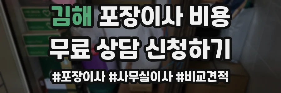 김해 포장이사 비용