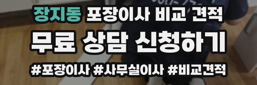 장지동 포장이사 비교 견적