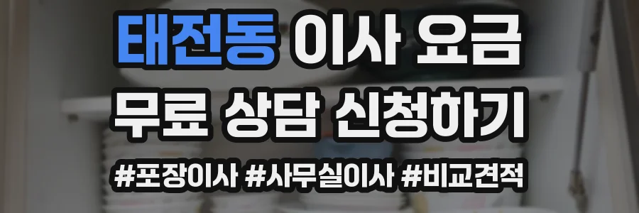 태전동 이사 요금