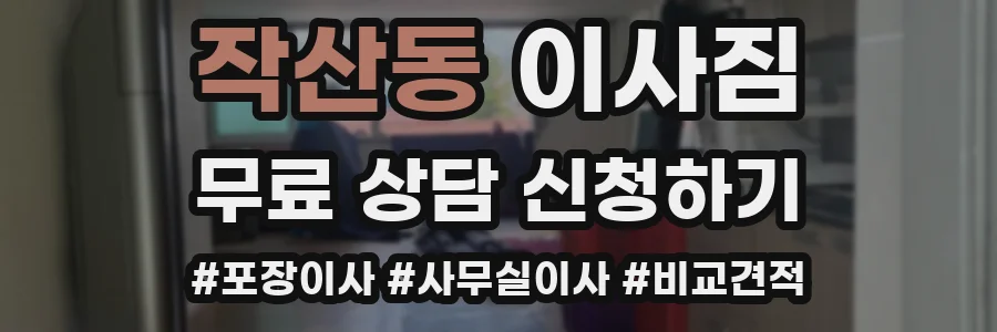 작산동 이사짐