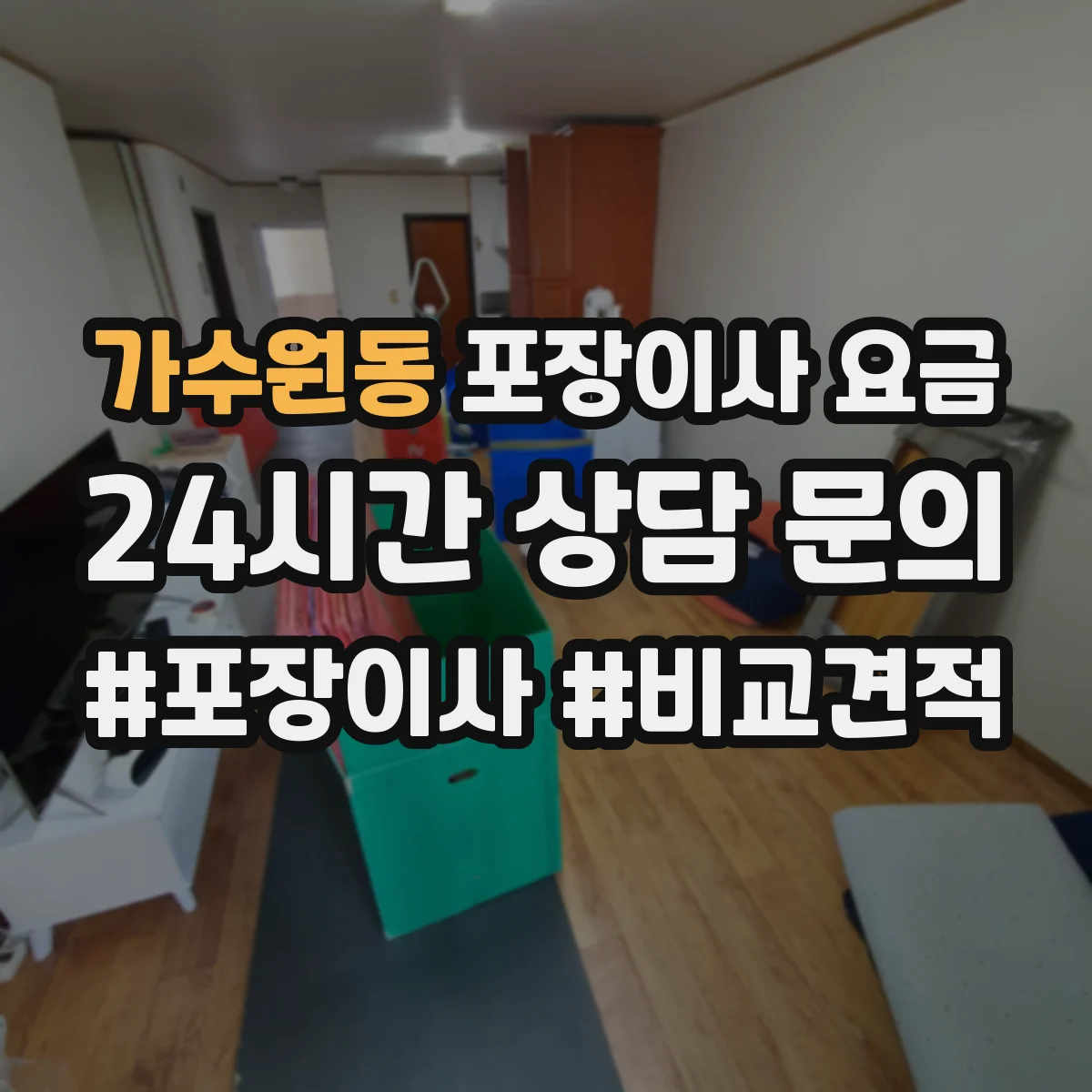 가수원동 포장이사 요금