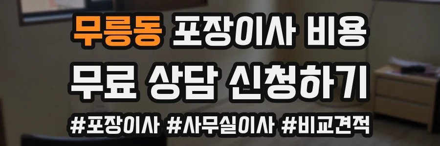 무릉동 포장이사 비용