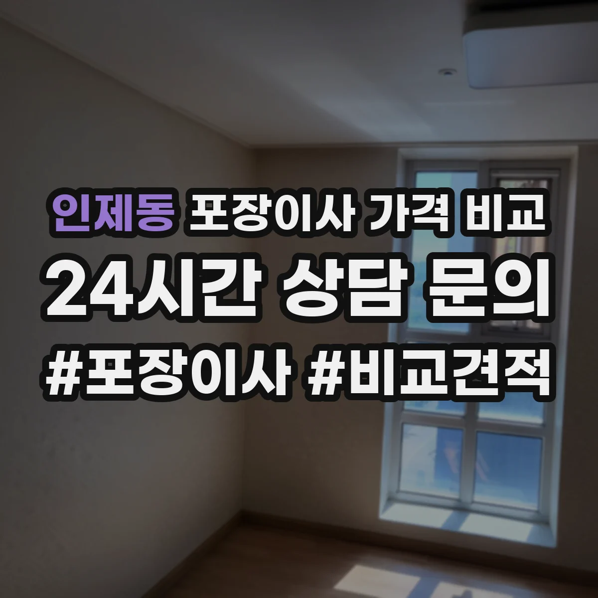 인제동 포장이사 가격 비교