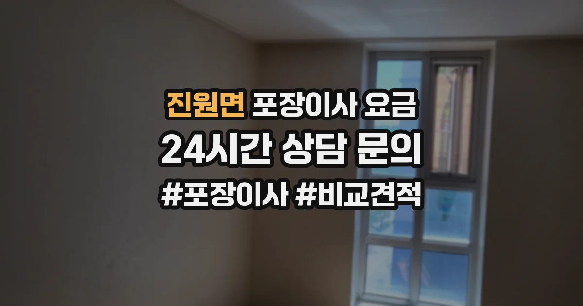 진원면 포장이사 요금
