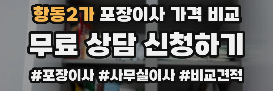 항동2가 포장이사 가격 비교