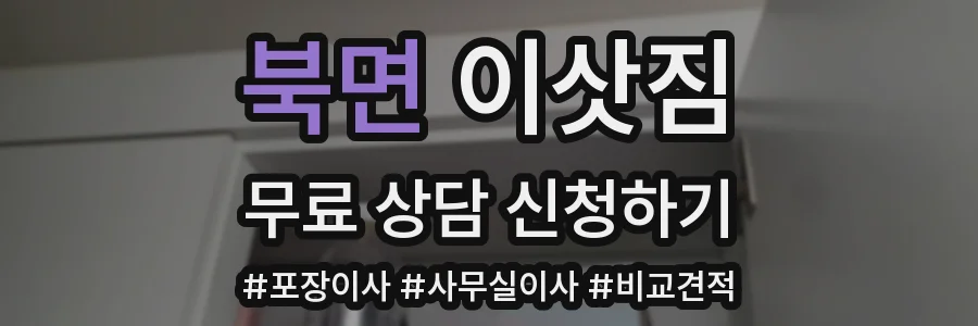 북면 이삿짐