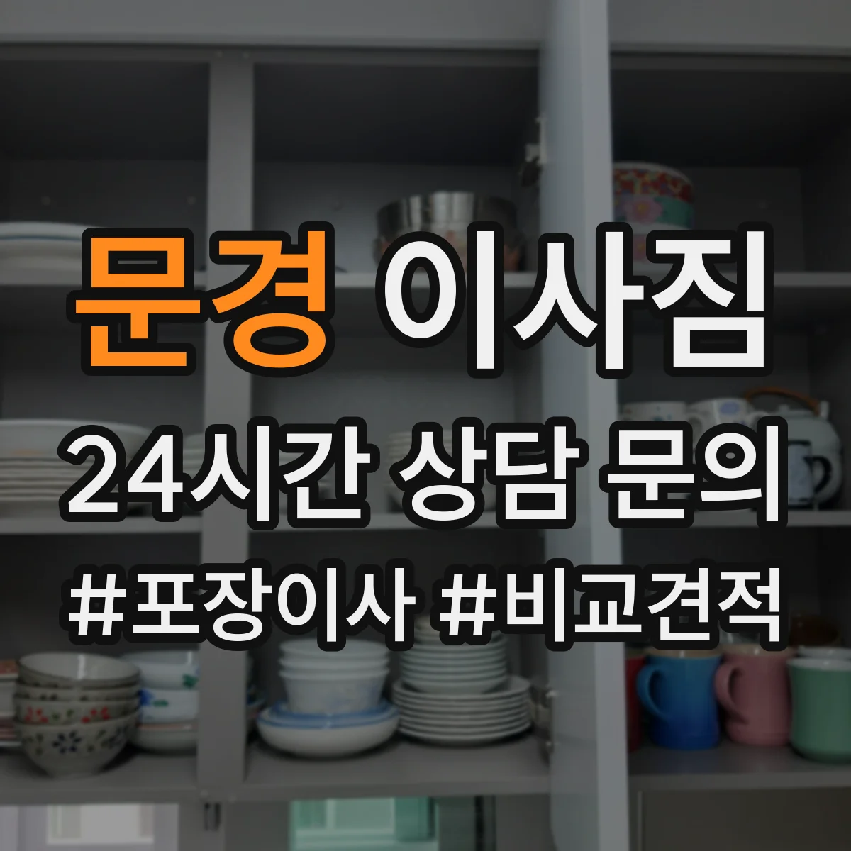 문경 이사짐