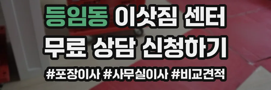 등임동 이삿짐 센터