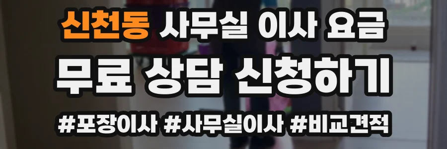 신천동 사무실 이사 요금