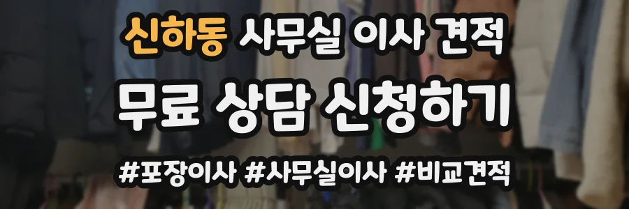 신하동 사무실 이사 견적