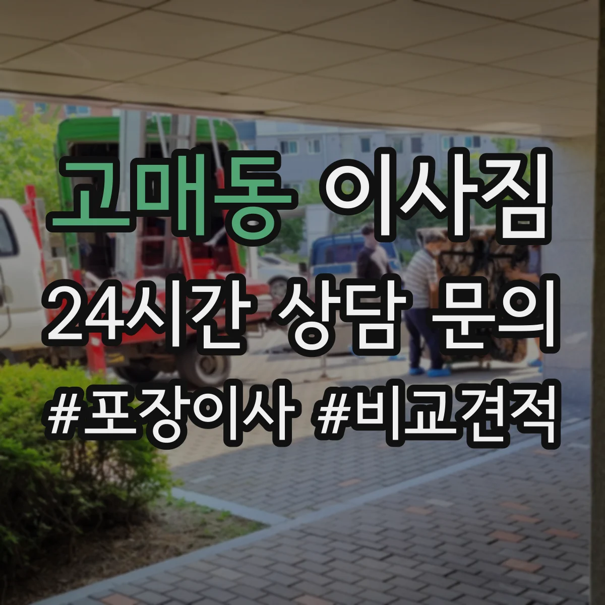 고매동 이사짐