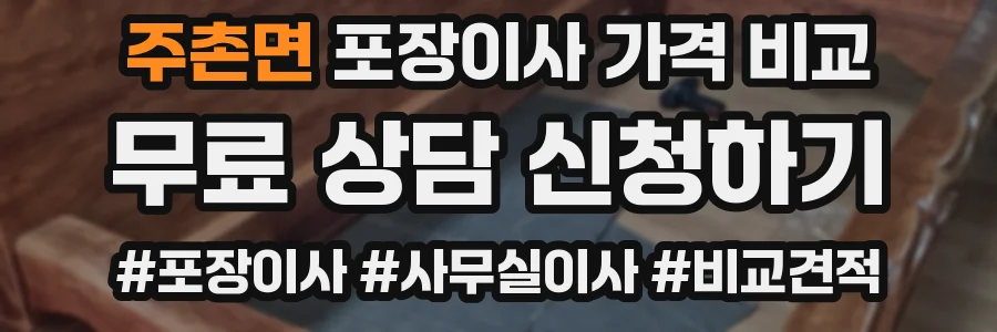 주촌면 포장이사 가격 비교