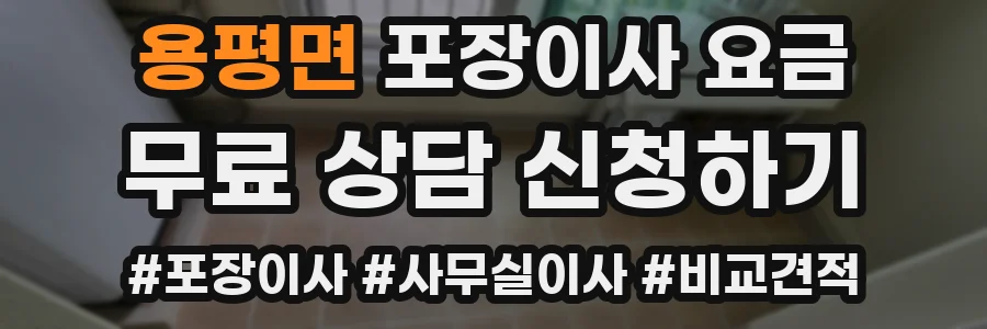 용평면 포장이사 요금