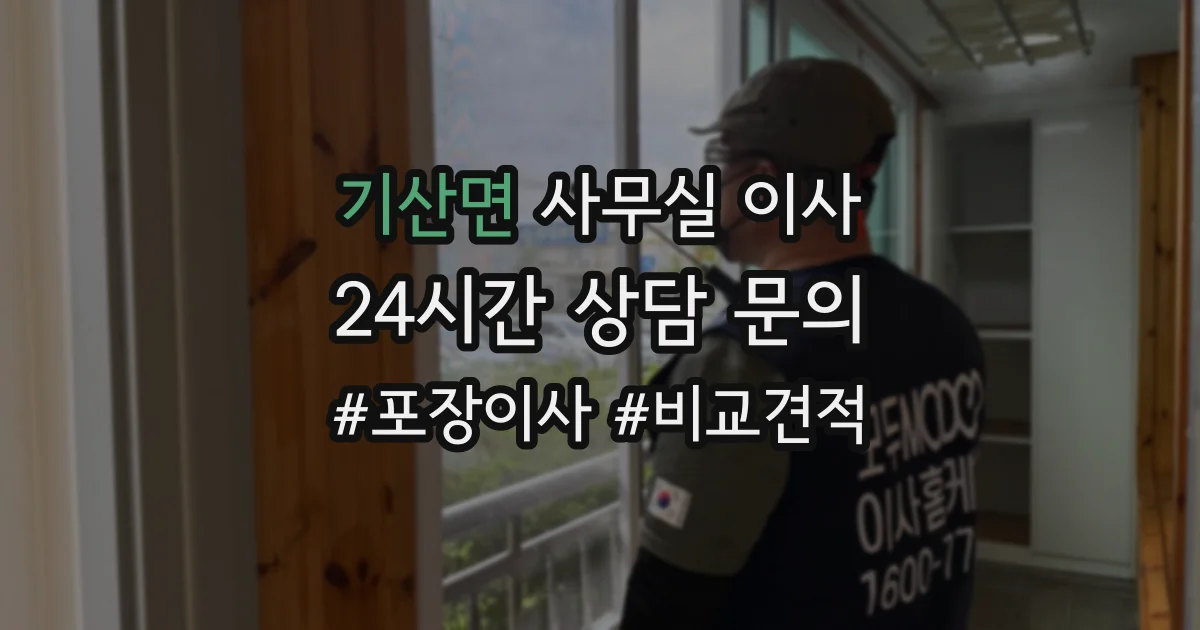 기산면 사무실 이사