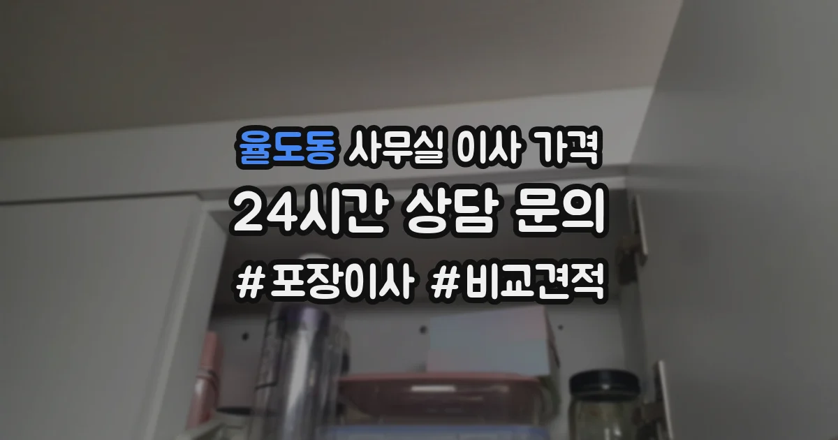 율도동 사무실 이사 가격