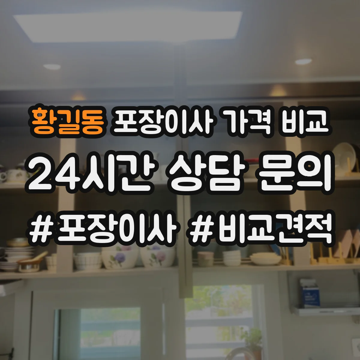 황길동 포장이사 가격 비교