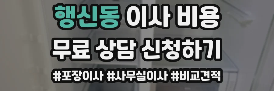 행신동 이사 비용