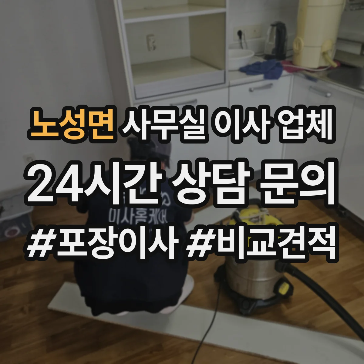 노성면 사무실 이사 업체