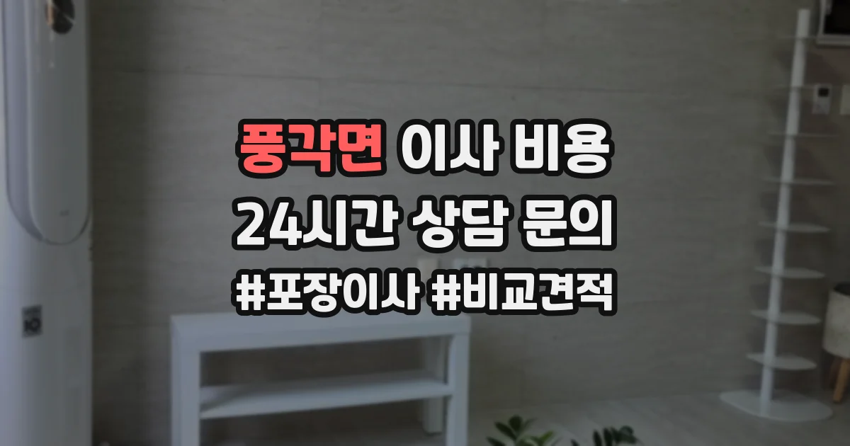 풍각면 이사 비용