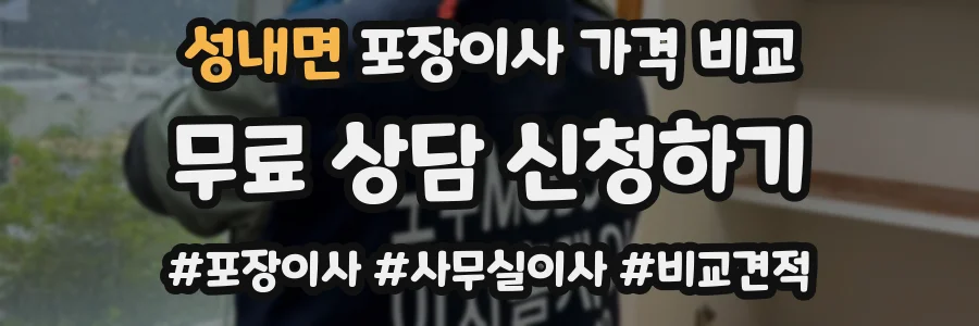 성내면 포장이사 가격 비교