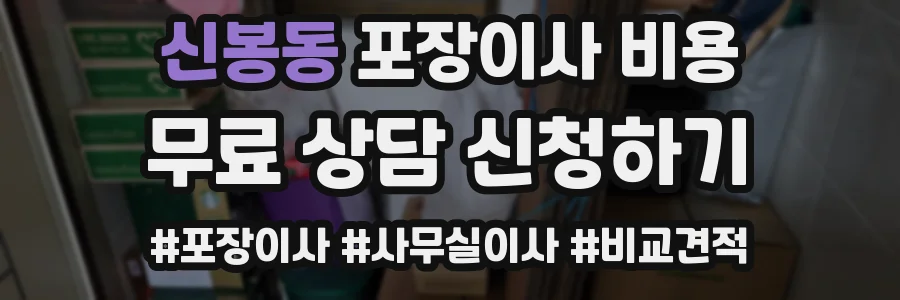 신봉동 포장이사 비용