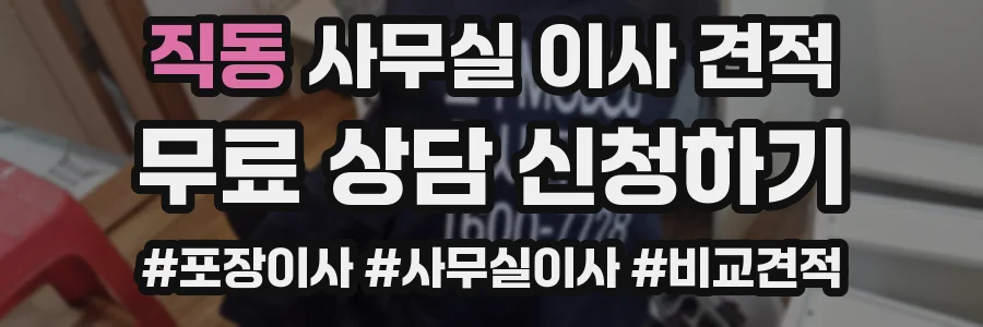 직동 사무실 이사 견적