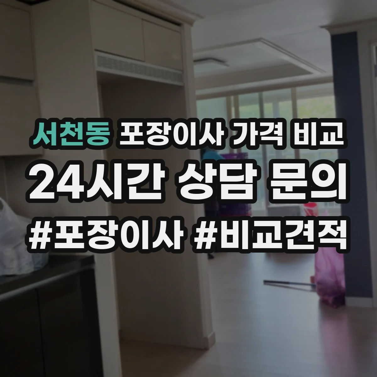 서천동 포장이사 가격 비교