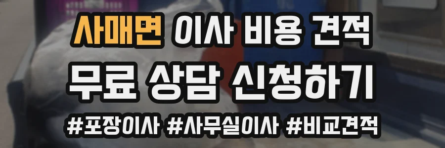 사매면 이사 비용 견적