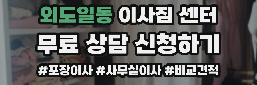 외도일동 이사짐 센터
