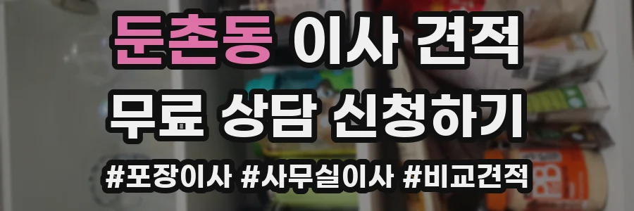 둔촌동 이사 견적