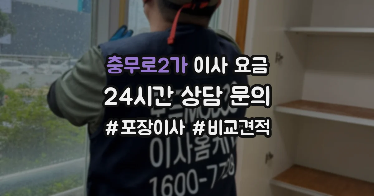 충무로2가 이사 요금