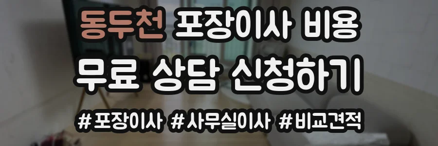 동두천 포장이사 비용