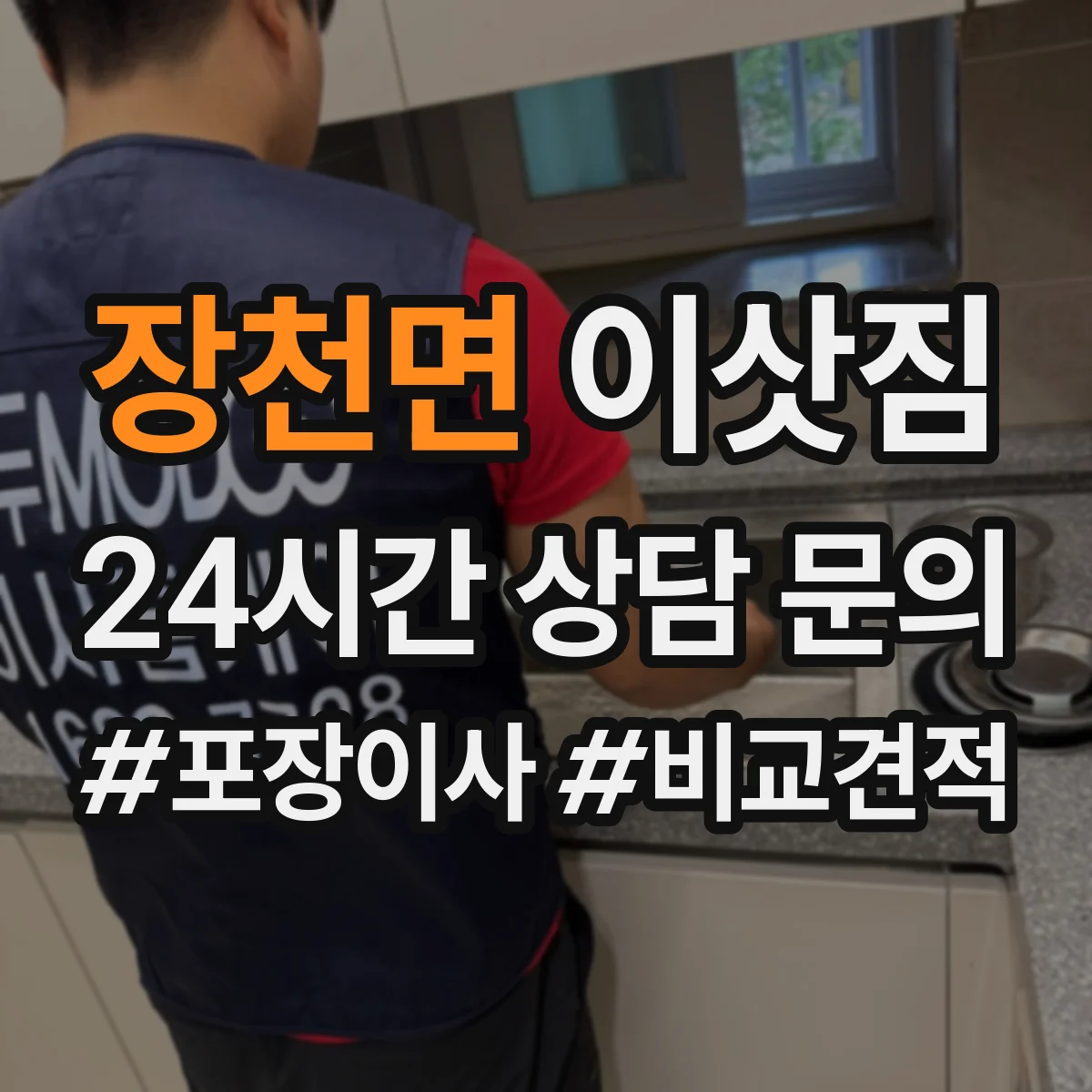 장천면 이삿짐