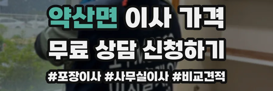 약산면 이사 가격