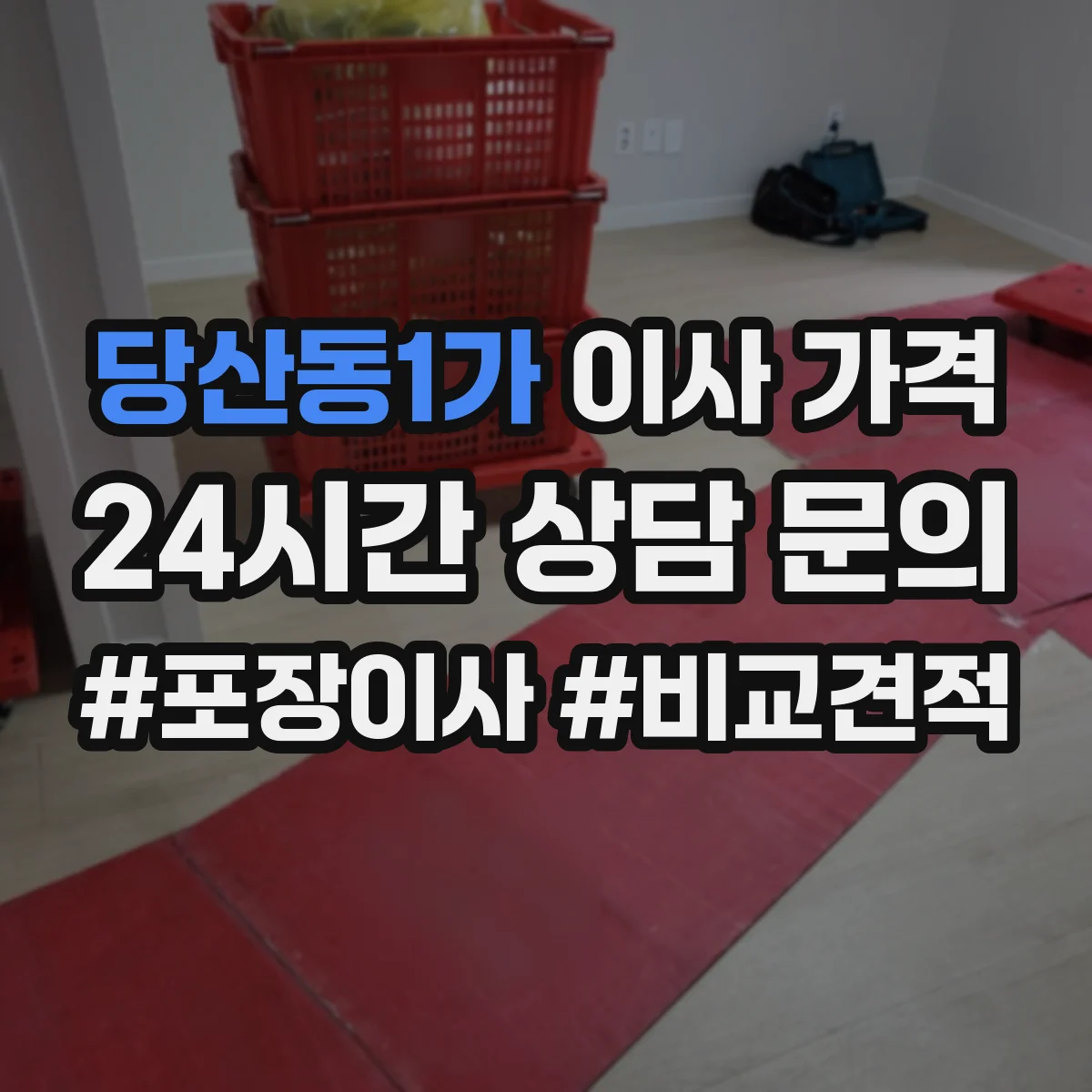 당산동1가 이사 가격