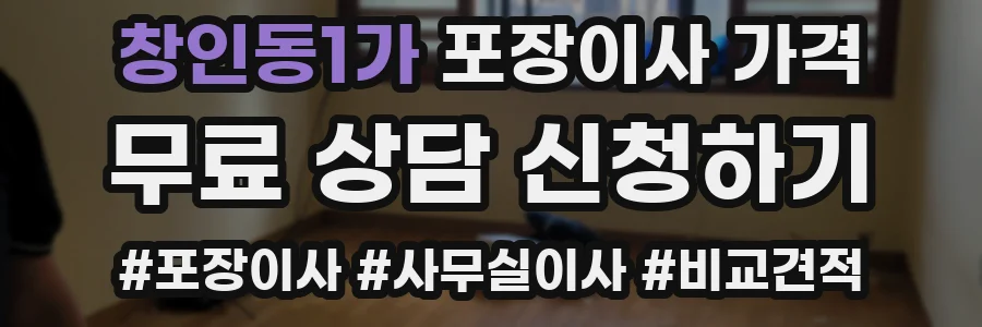 창인동1가 포장이사 가격