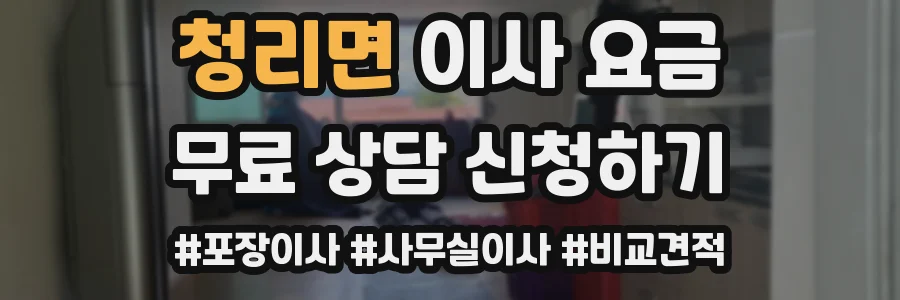 청리면 이사 요금