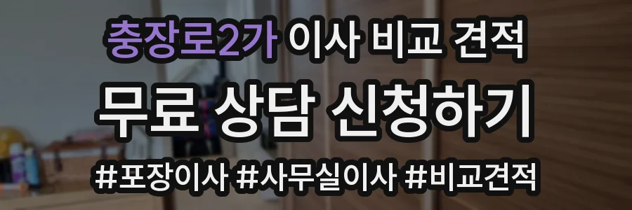 충장로2가 이사 비교 견적