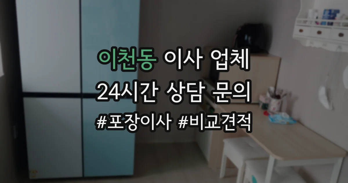 이천동 이사 업체