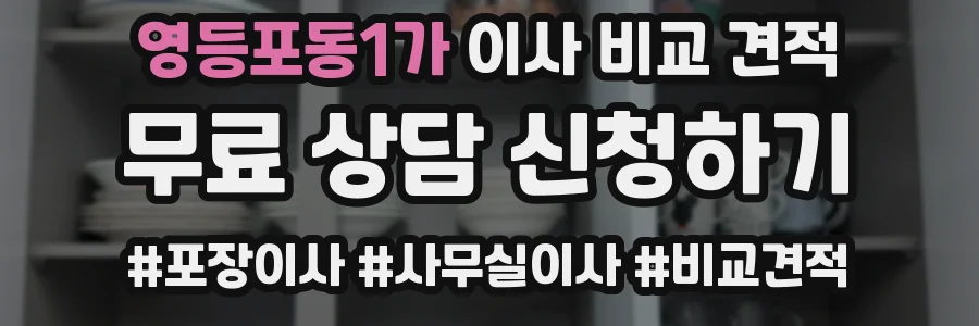 영등포동1가 이사 비교 견적