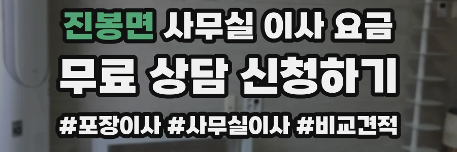 진봉면 사무실 이사 요금