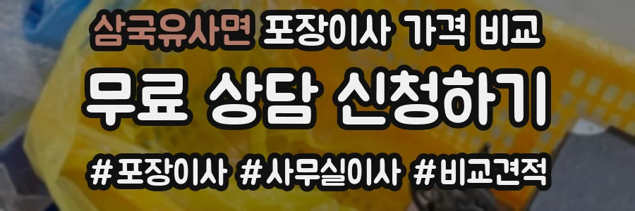삼국유사면 포장이사 가격 비교