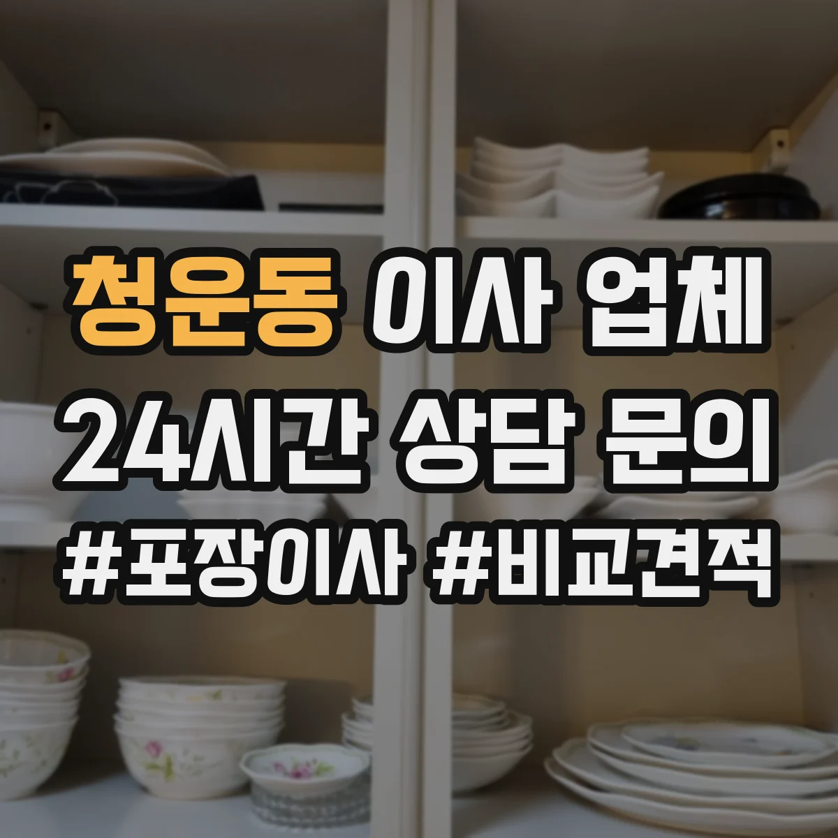 청운동 이사 업체
