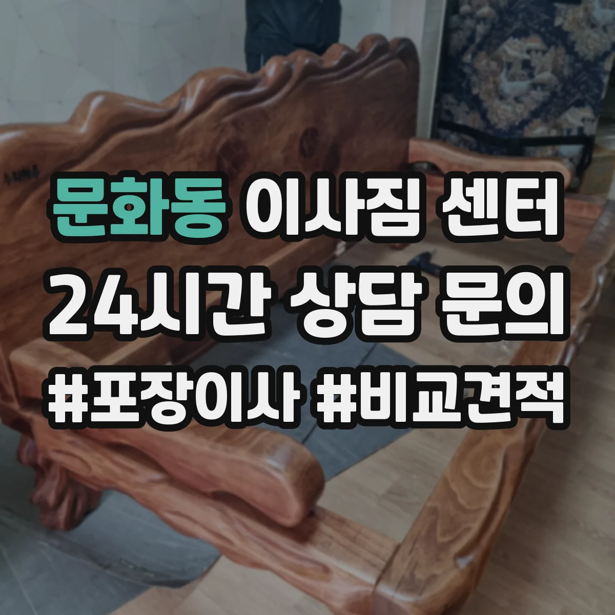 문화동 이사짐 센터