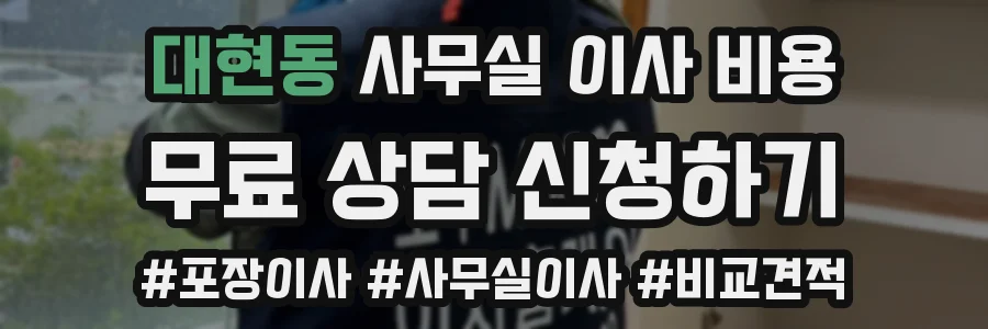 대현동 사무실 이사 비용